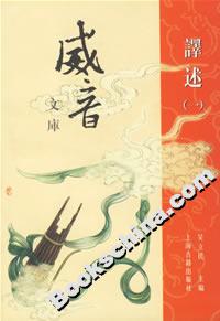 威音文庫(kù)譯述 威音文庫(kù)譯述