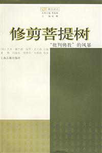 修剪菩提樹“批判佛教”的風(fēng)暴覺群佛學(xué)譯叢 修剪菩提樹“批判佛教”的風(fēng)暴覺群佛學(xué)譯叢