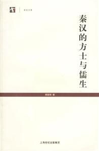 秦漢的方士與儒生世紀(jì)文庫(kù) 秦漢的方士與儒生世紀(jì)文庫(kù)