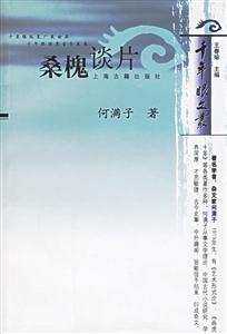 桑槐談片千年眼文叢 桑槐談片千年眼文叢