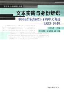 文本實(shí)踐與身份辨識中國基督徒知識分子的中文著述15831949 文本實(shí)踐與身份辨識中國基督徒知識分子的中文著述15831949