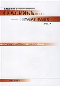 中國現(xiàn)代精神傳統(tǒng)中國的現(xiàn)代性觀念譜系晚清民國學(xué)術(shù)書系 中國現(xiàn)代精神傳統(tǒng)中國的現(xiàn)代性觀念譜系晚清民國學(xué)術(shù)書系