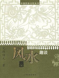 風水趣談 風水趣談