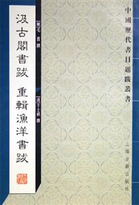 汲古閣書跋重輯漁洋書跋 汲古閣書跋重輯漁洋書跋