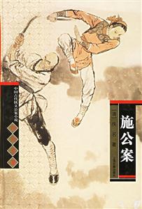 施公案中國古代俠義公案小說 施公案中國古代俠義公案小說