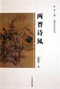 兩晉詩(shī)風(fēng) 兩晉詩(shī)風(fēng)