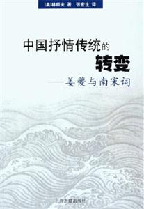 中國抒情傳統的轉變 中國抒情傳統的轉變