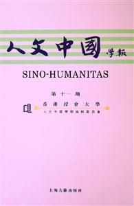人文中國學報 人文中國學報