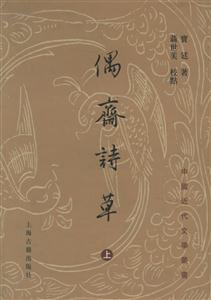 偶齋詩草中國近代文學(xué)叢書 偶齋詩草中國近代文學(xué)叢書