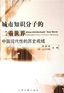 城市知識分子的二重世界中國現代性的歷史視域 城市知識分子的二重世界中國現代性的歷史視域