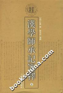 漢學(xué)師承記箋釋 漢學(xué)師承記箋釋