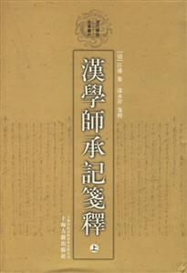 漢學師承記箋釋清代學術名著叢刊