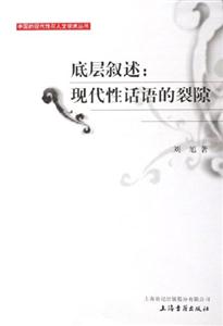 底層敘述現(xiàn)代性話語的裂隙 底層敘述現(xiàn)代性話語的裂隙