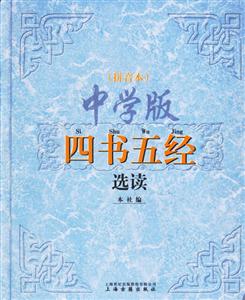 四書五經(jīng)選讀 四書五經(jīng)選讀