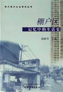 棚戶區(qū)記憶中的生活史 棚戶區(qū)記憶中的生活史