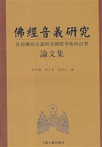 佛經音義研究首屆佛經音義研究國際學術研討會 佛經音義研究首屆佛經音義研究國際學術研討會