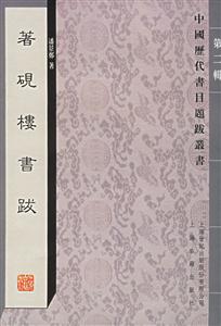 著硯樓書跋中國歷代書目題跋叢書