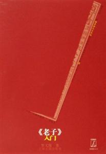 《老子》入門經典解讀 《老子》入門經典解讀