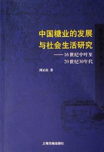中國糖業的發展與社會生活研究 中國糖業的發展與社會生活研究