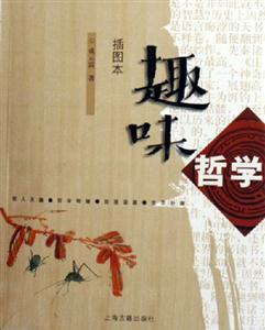 趣味哲學(xué)插圖本 趣味哲學(xué)插圖本