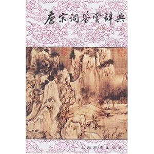 鑒賞辭典唐宋詞鑒賞辭典 鑒賞辭典唐宋詞鑒賞辭典