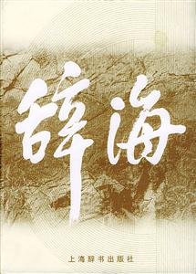 辭?？s印本