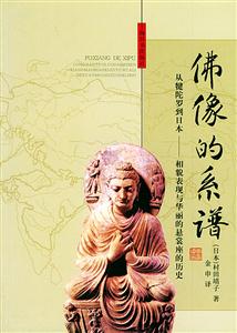 佛像的系譜從犍陀羅到日本相貌表現(xiàn)與華麗的懸裳座的歷史 佛像的系譜從犍陀羅到日本相貌表現(xiàn)與華麗的懸裳座的歷史