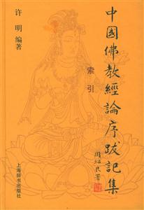 中國(guó)佛教經(jīng)論序跋記集 中國(guó)佛教經(jīng)論序跋記集