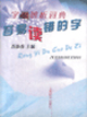 字詞辨析詞典同義詞 字詞辨析詞典同義詞