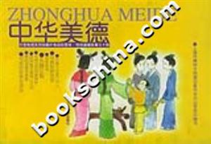 中華美德大型電視系列動畫片低幼彩圖本傳統道德故事三十則 中華美德大型電視系列動畫片低幼彩圖本傳統道德故事三十則