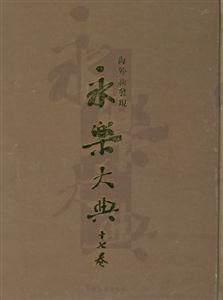 海外新發(fā)現(xiàn)永樂大典 海外新發(fā)現(xiàn)永樂大典