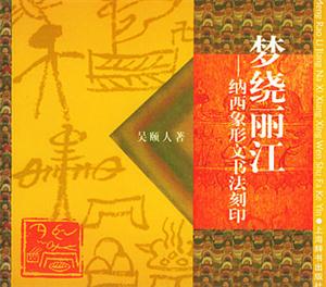 夢繞麗江 夢繞麗江