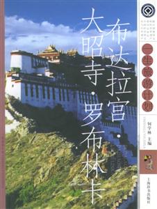 布達(dá)拉宮、大昭寺、羅布林?一生旅游計(jì)劃 布達(dá)拉宮、大昭寺、羅布林?一生旅游計(jì)劃