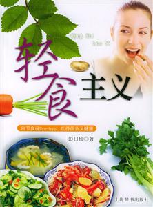 輕食主義向節(jié)食說(shuō)Byebye,吃的苗條又健康 輕食主義向節(jié)食說(shuō)Byebye,吃的苗條又健康