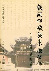 欽賜仰殿與東岳信仰一個(gè)宗教人類學(xué)視角的考察 欽賜仰殿與東岳信仰一個(gè)宗教人類學(xué)視角的考察