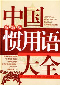 中國(guó)慣用語(yǔ)大全辭海版 中國(guó)慣用語(yǔ)大全辭海版