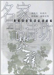 名家品詩坊楚辭