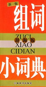 新一版組詞小詞典 新一版組詞小詞典