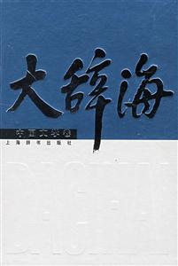 大辭海中國文學卷 大辭海中國文學卷