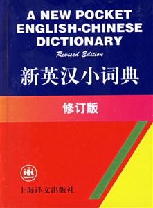 譯文_新英漢小詞典_修訂版 譯文_新英漢小詞典_修訂版
