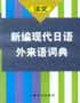新編現(xiàn)代日語外來語詞典 新編現(xiàn)代日語外來語詞典