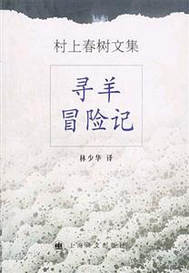 村上春樹文集尋羊冒險記 村上春樹文集尋羊冒險記