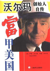 富甲美國沃爾瑪創(chuàng)始人自傳 富甲美國沃爾瑪創(chuàng)始人自傳