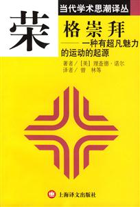 榮格崇拜一種有超凡魅力的運動的起源 榮格崇拜一種有超凡魅力的運動的起源