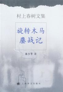 旋轉木馬鏖戰記村上春樹隨筆系列 旋轉木馬鏖戰記村上春樹隨筆系列