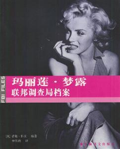 瑪麗蓮夢露聯(lián)邦調(diào)查局檔案 瑪麗蓮夢露聯(lián)邦調(diào)查局檔案