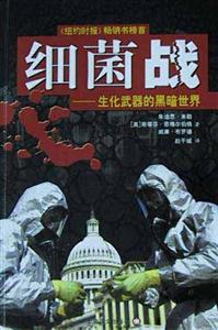 細(xì)菌戰(zhàn)生化武器的黑暗世界 細(xì)菌戰(zhàn)生化武器的黑暗世界