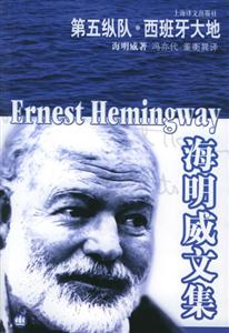 海明威文集第五縱隊(duì)西班牙大地 海明威文集第五縱隊(duì)西班牙大地