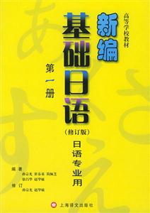 新編基礎日語第一冊 新編基礎日語第一冊
