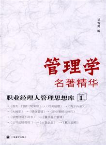 管理學(xué)名著精華職業(yè)經(jīng)理人管理思想庫 管理學(xué)名著精華職業(yè)經(jīng)理人管理思想庫